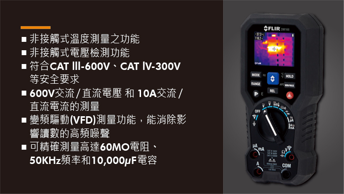 FLIR DM166紅外線熱影像儀真有效值數位萬用表三用電錶