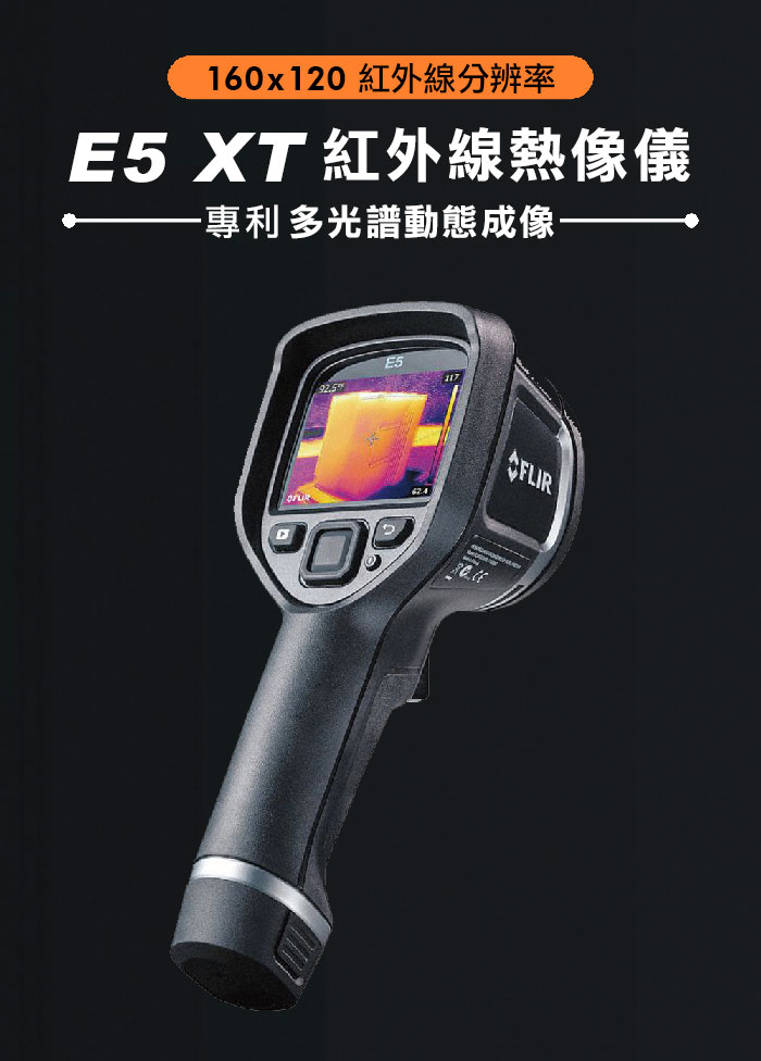 FLIR E5 XT紅外線熱影像儀 熱顯像儀