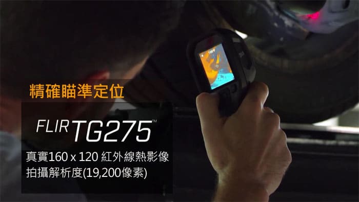FLIR TG275 汽車診斷用紅外線熱像儀 可測至550℃熱顯像儀 熱成像儀 公司貨 台灣製造