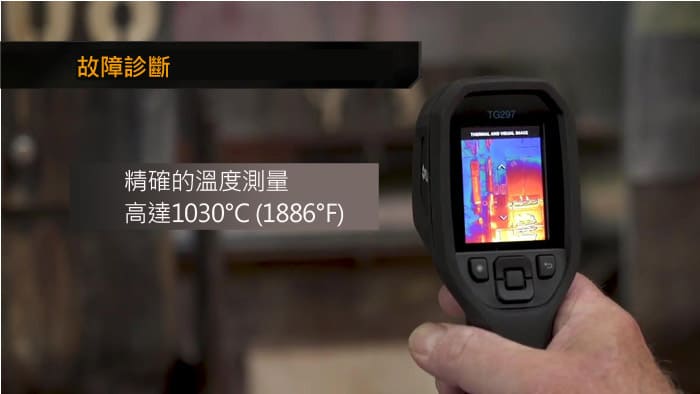 FLIR TG297 工業高溫紅外線熱像儀 可測至1030℃紅外線熱顯像儀熱成像儀公司貨台灣製造