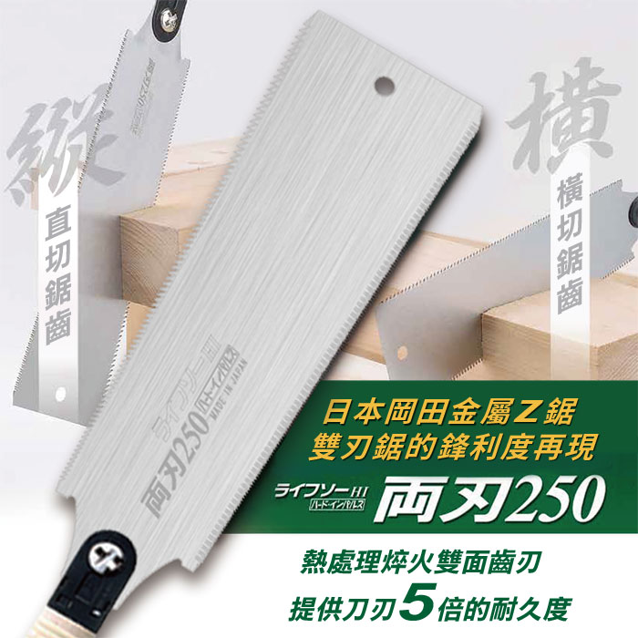 日本岡田鋸Z牌專業日式木工雙刃鋸 雙面鋸 木工鋸 木工手鋸 手工鋸 橫斷縱開兩用 日本原廠正品
