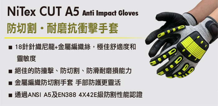 防割耐磨抗衝擊手套 防切割防滑手套ANSI A5及EN388 4X42E防切割等級