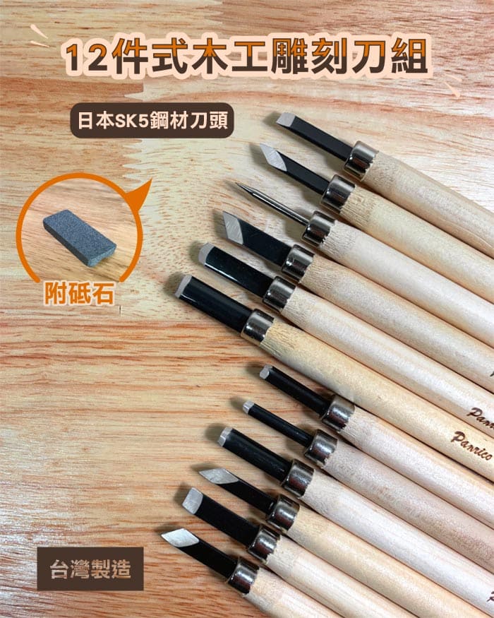 台灣製造12件式木工雕刻刀組木刻刀組木雕刀組附