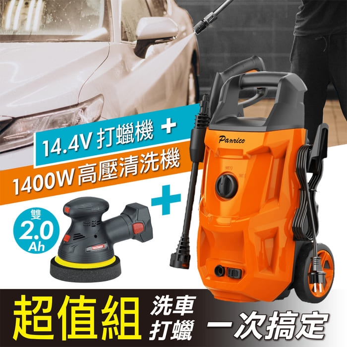 【限量】洗車打臘超值組 1400W高壓清洗機+14.4V 2.0Ah雙鋰電可調速打蠟機