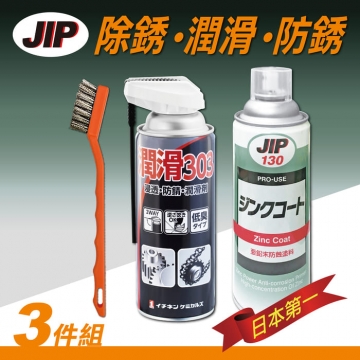 除銹潤滑防銹3件組 潤滑303防銹潤滑浸透劑 JIP130超耐久防銹鍍鋅塗料 除鏽鋼刷
