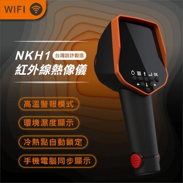 NKH1 台湾制造红外线热像仪 红外线热影像仪 热感应镜头 热显像仪