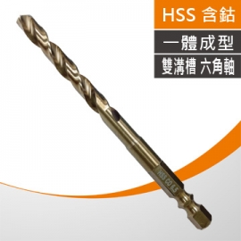 台灣製造一體成型M35六角含鈷白鐵鑽頭 雙溝槽六角柄高鈷鐵鑽尾