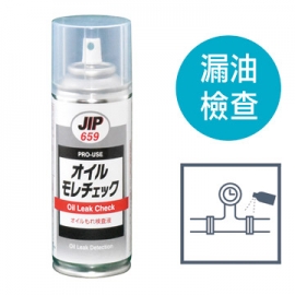 JIP659漏油检查液 漏油侦测剂 日本原装进口