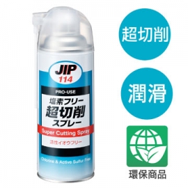 JIP114超級切削潤滑劑 環保超級切削油切削劑 超級切割潤滑噴霧 環保無氯型及無活性硫磺型 日本原裝進口