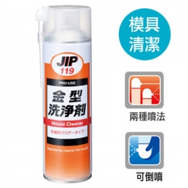 JIP119金属模具洗净剂 去除金属模具污垢的清洗剂 模具清洁剂 模具洗净脱脂剂 模具除垢剂