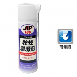 JIP186乾性潤滑劑  PTFE分散型乾性皮膜潤滑油 乾式潤滑油