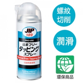JIP189無氯攻螺絲切割噴劑 環保無氯螺紋切削潤滑劑 日本原裝進口
