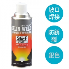 KLIN WELD SE-F無乙苯焊接坡口防銹劑銀色型 焊接坡口防鏽劑 日本原裝進口